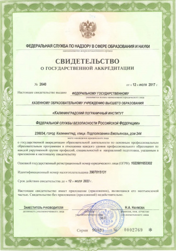 Свидетельство об аккредитации